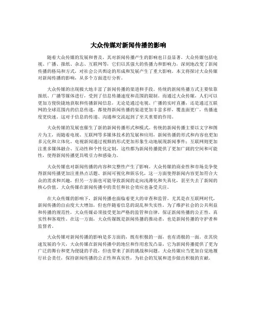 大众传媒对新闻传播的影响