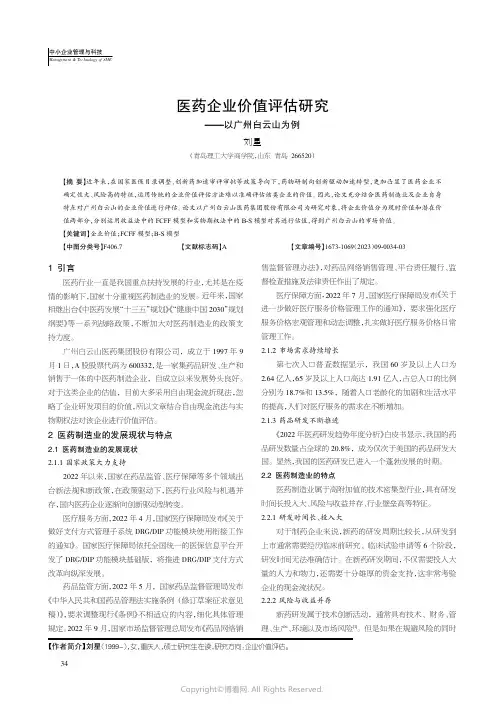 医药企业价值评估研究