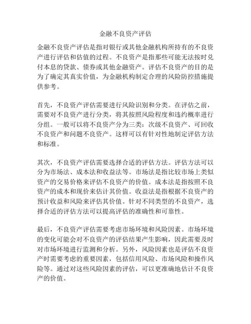 金融不良资产评估