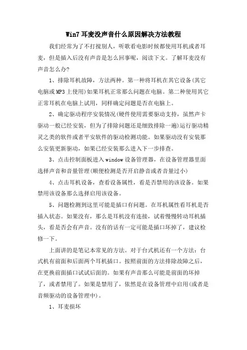 Win7耳麦没声音什么原因解决方法教程
