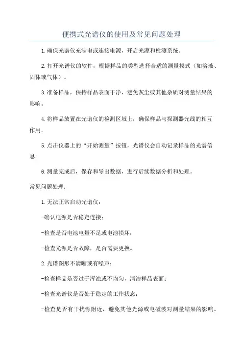 便携式光谱仪的使用及常见问题处理