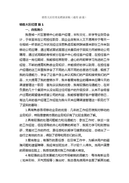 销售大区经理竞聘演讲稿（通用18篇）