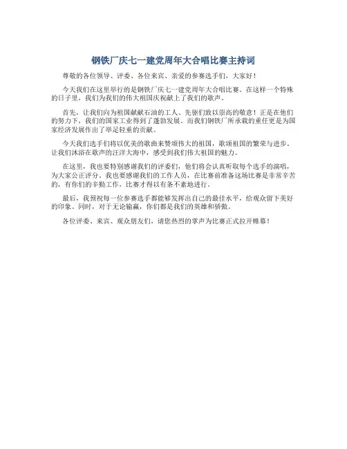 钢铁厂庆七一建党周年大合唱比赛主持词