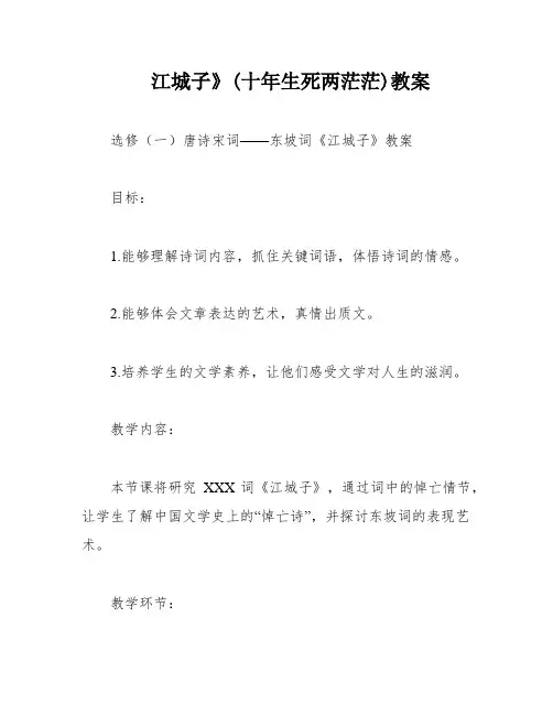江城子》(十年生死两茫茫)教案