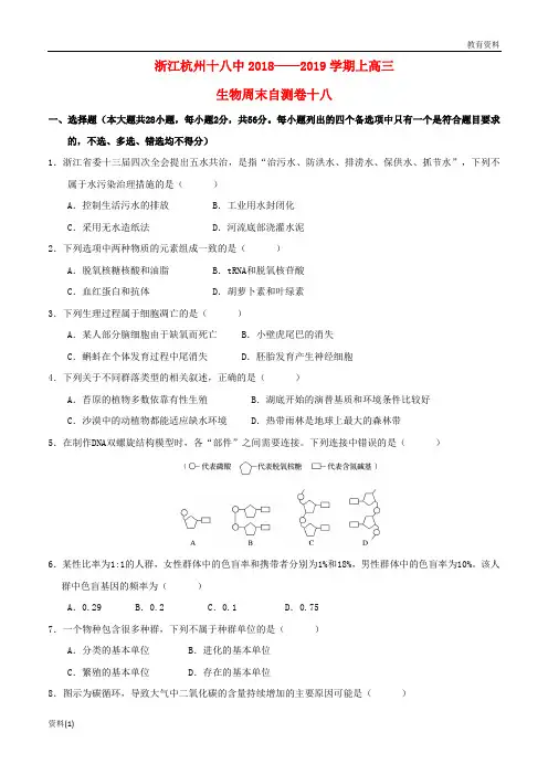 浙江省杭州市十八中2019-2020届高三生物上学期周末自测卷十八2018121301166