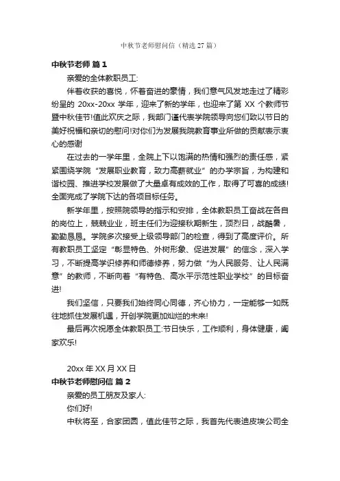 中秋节老师慰问信（精选27篇）