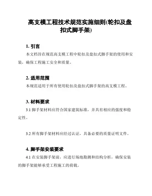 高支模工程技术规范实施细则(轮扣及盘扣式脚手架)
