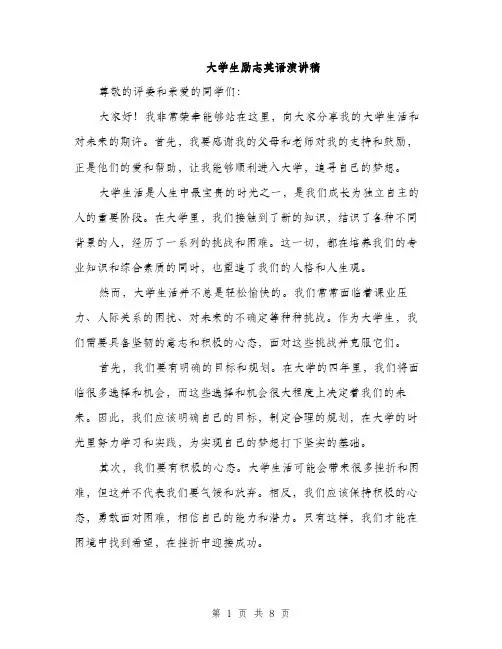 大学生励志英语演讲稿（4篇）