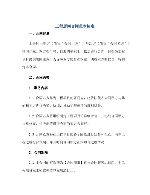 工程居间(合同)范本标准