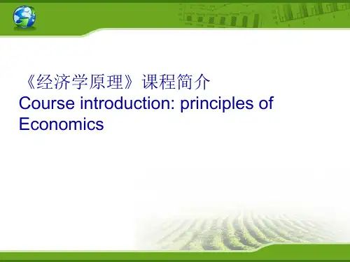 经济学原理课程介绍