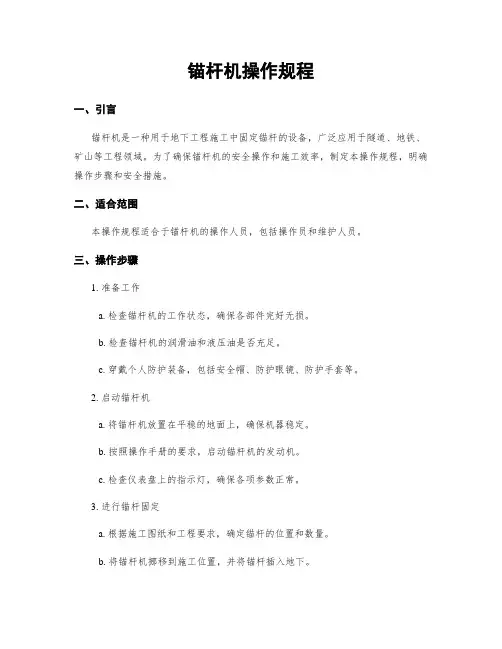 锚杆机操作规程