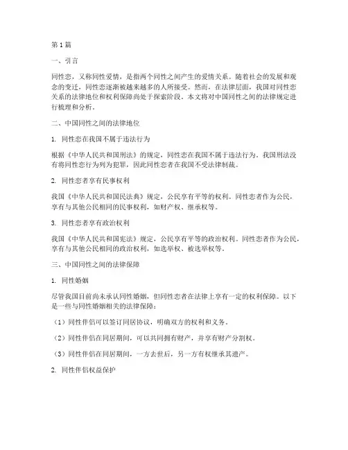 中国同性之间的法律规定(3篇)