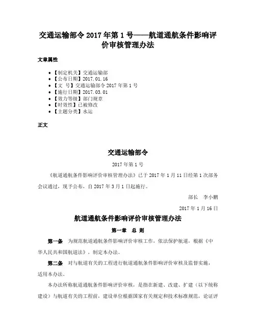 交通运输部令2017年第1号——航道通航条件影响评价审核管理办法