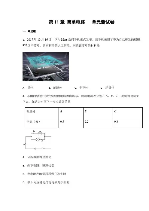 北师大版九年级物理上册第11章 简单电路单元测试卷(含答案)