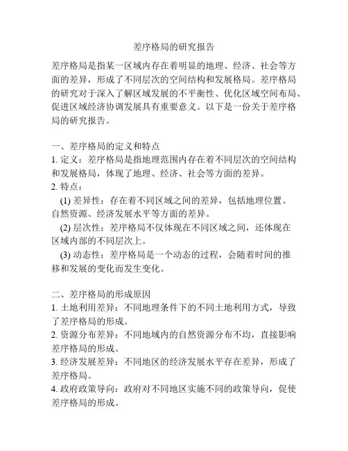 差序格局的研究报告