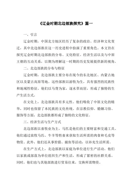 《2024年辽金时期北边部族探究》范文