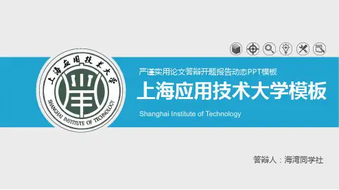 上海应用技术大学专用-毕业答辩-PPT模板5
