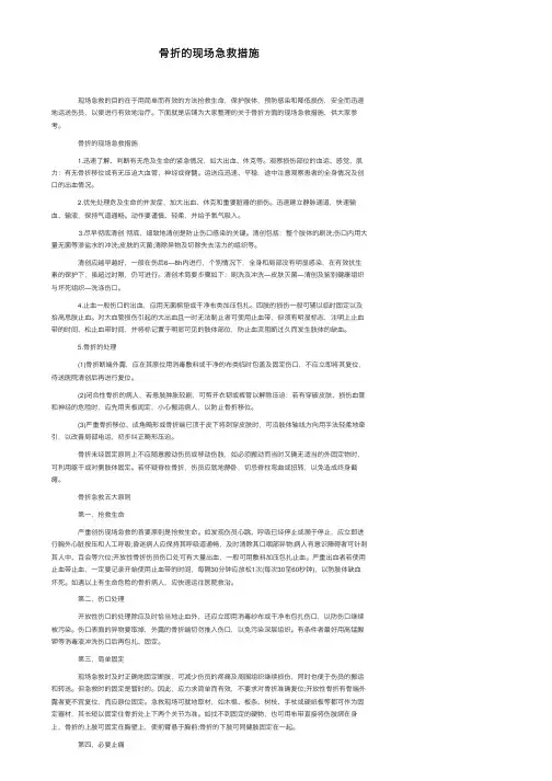 骨折的现场急救措施