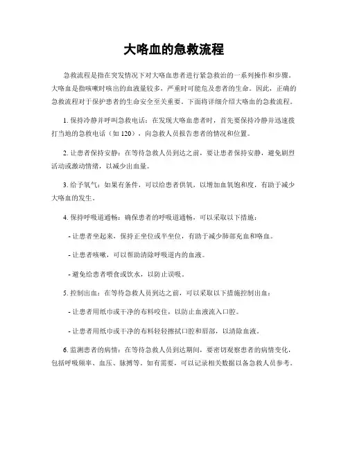 大咯血的急救流程