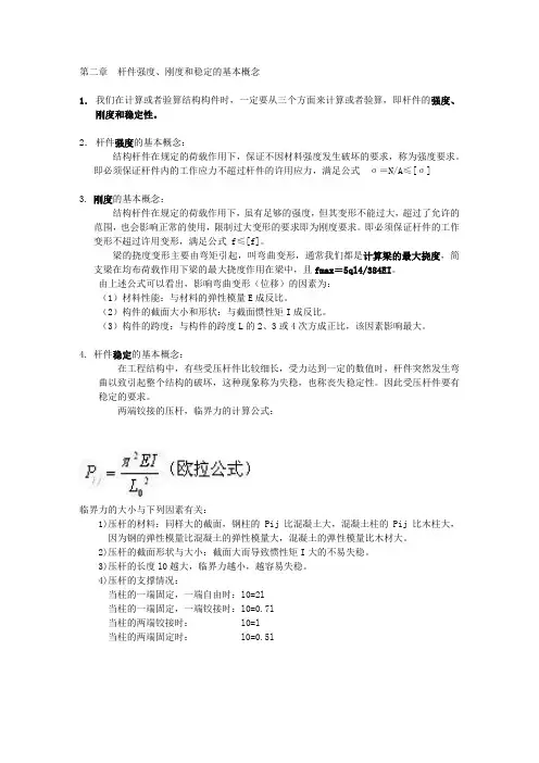 2.杆件的强度、刚度和稳定性