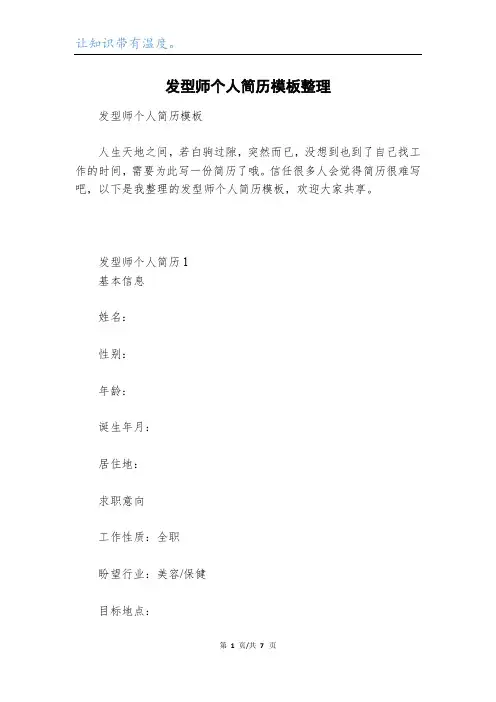 发型师个人简历模板整理