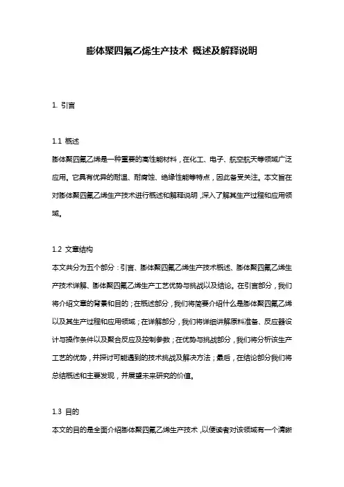 膨体聚四氟乙烯生产技术_概述及解释说明