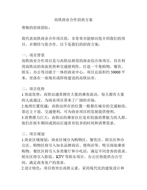 高铁商业合作招商方案
