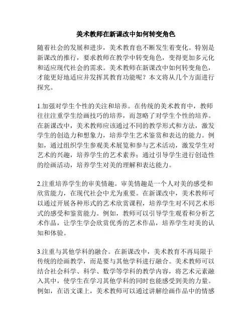 美术教师在新课改中如何转变角色