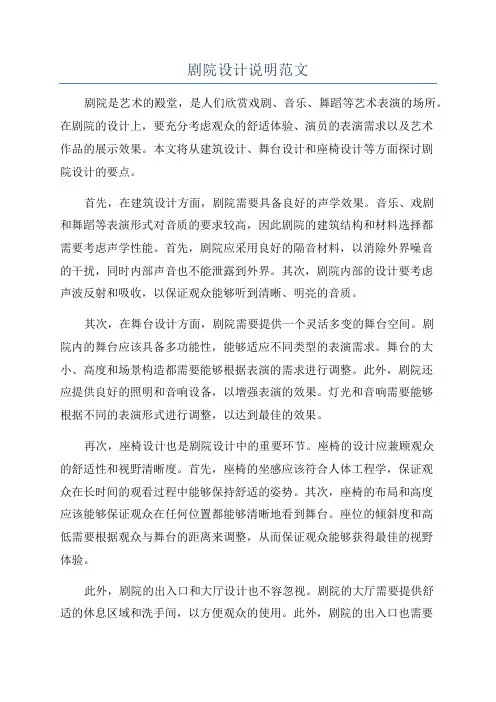 剧院设计说明范文
