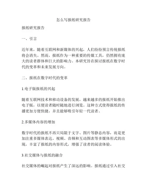 怎么写报纸研究报告