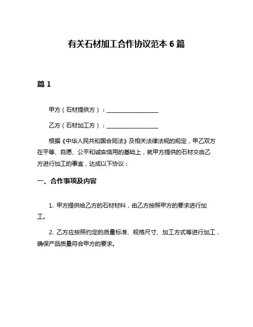 有关石材加工合作协议范本6篇