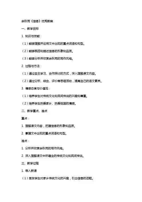 余秋雨《信客》优秀教案