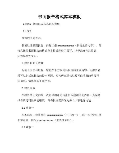书面报告格式范本模板