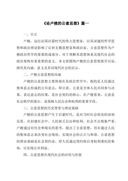 《论卢梭的公意思想》范文