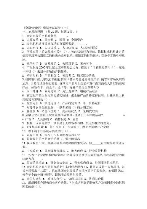 最新金融营销学模拟试题精选