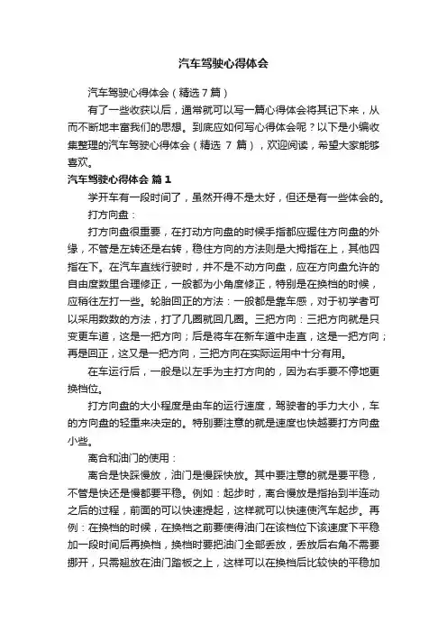 汽车驾驶心得体会