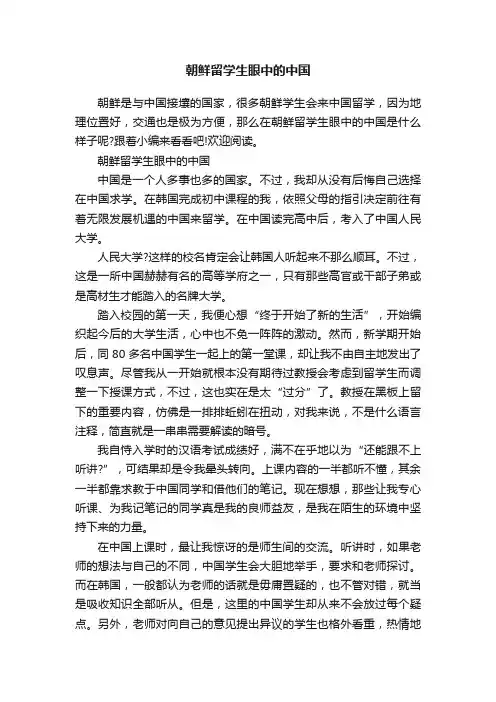朝鲜留学生眼中的中国