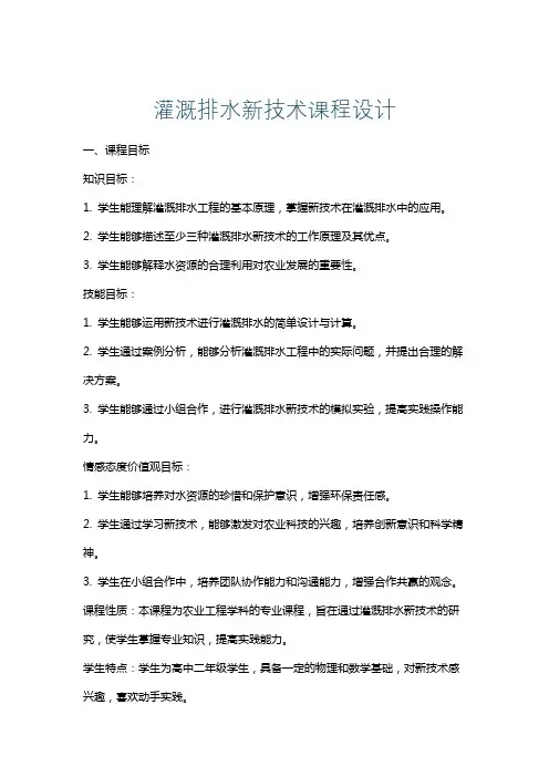 灌溉排水新技术课程设计