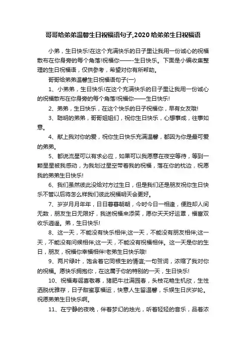 哥哥给弟弟温馨生日祝福语句子,2020给弟弟生日祝福语