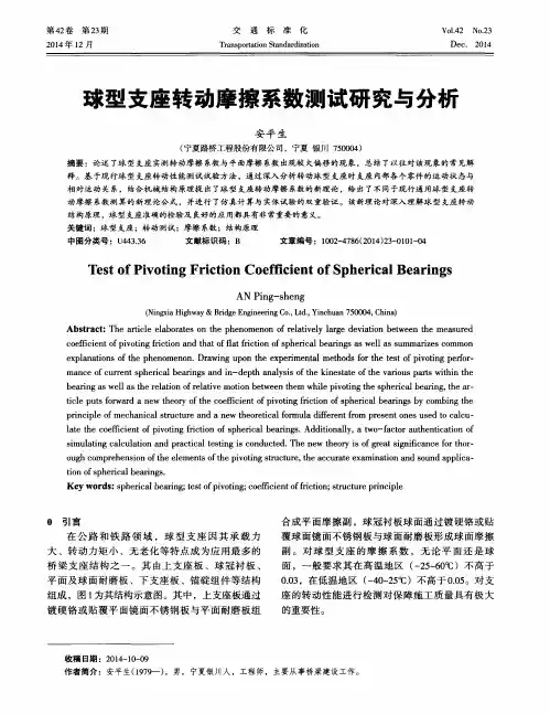 球型支座转动摩擦系数测试研究与分析