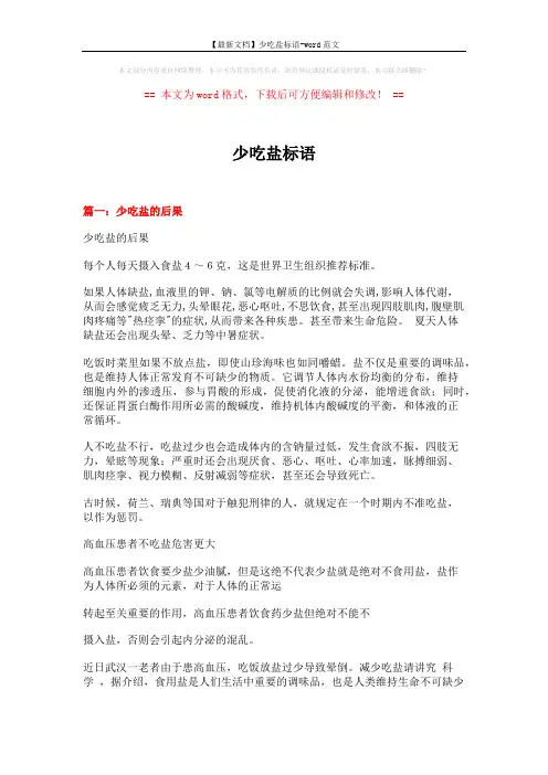【最新文档】少吃盐标语-word范文 (4页)