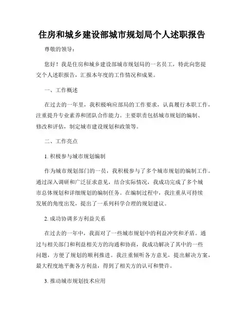 住房和城乡建设部城市规划局个人述职报告