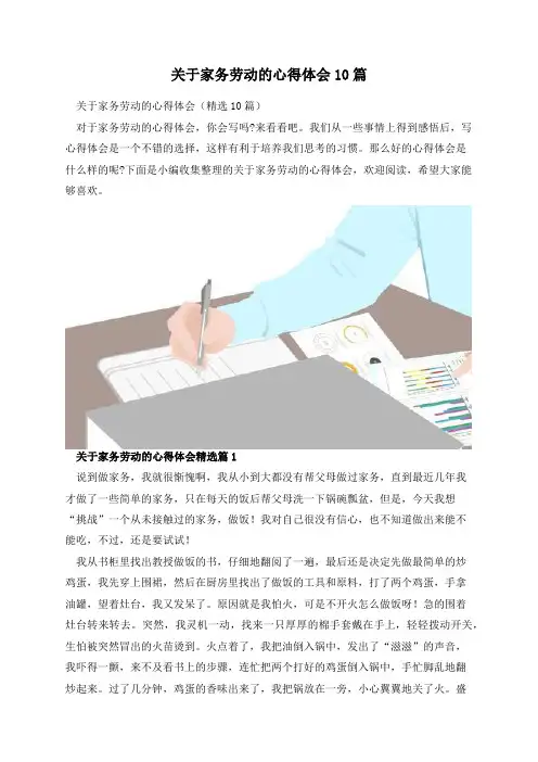 关于家务劳动的心得体会10篇