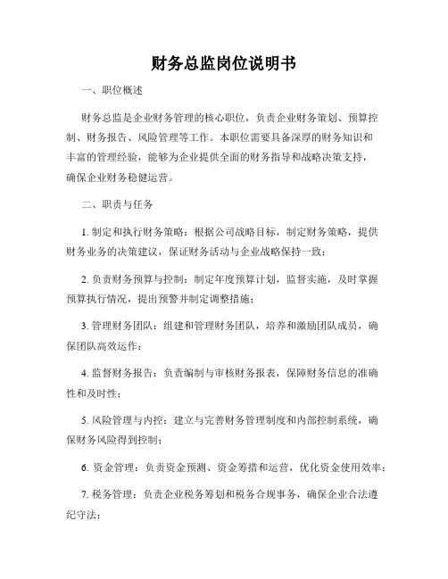 财务总监岗位说明书