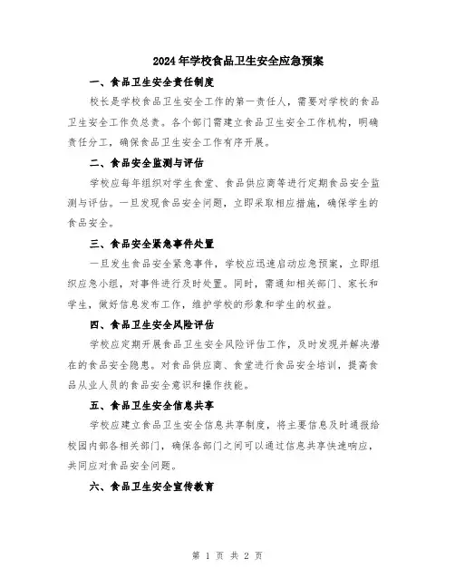 2024年学校食品卫生安全应急预案