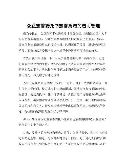 公益慈善委托书慈善捐赠的透明管理