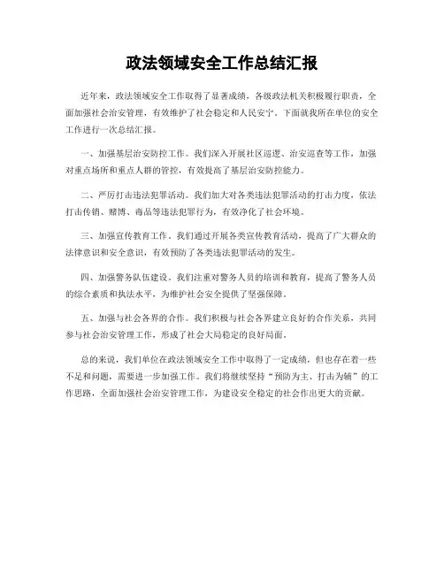 政法领域安全工作总结汇报