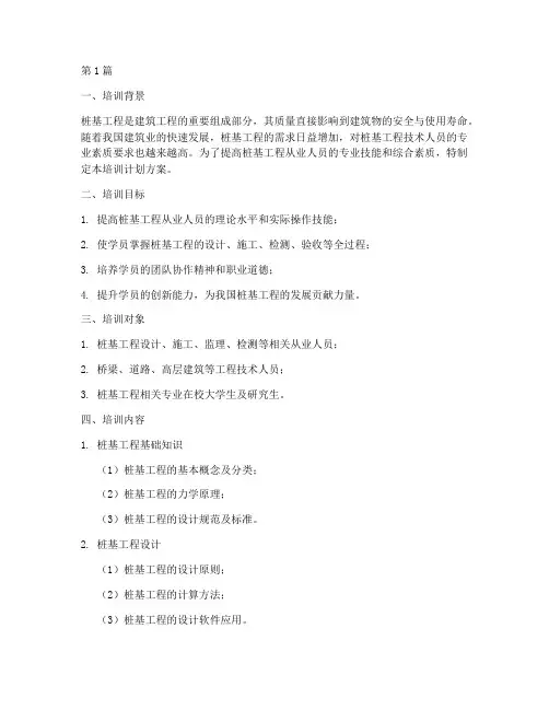 桩基工程培训计划方案(3篇)