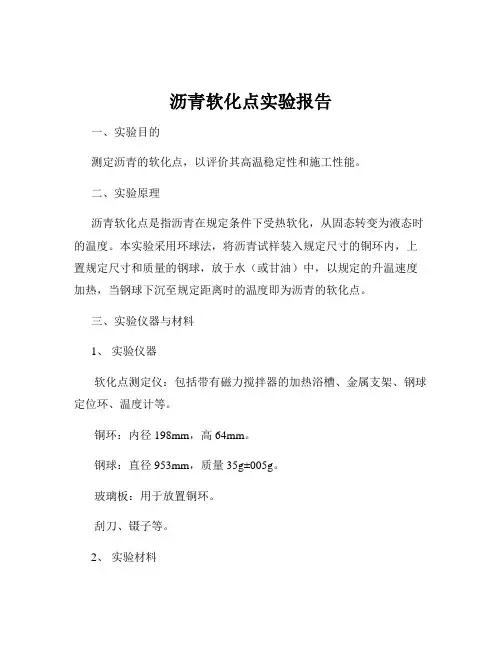 沥青软化点实验报告