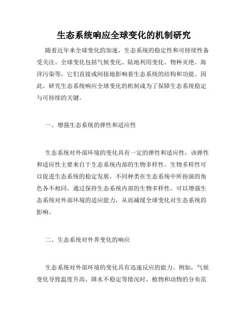 生态系统响应全球变化的机制研究
